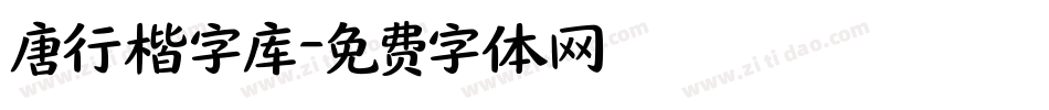 唐行楷字库字体转换