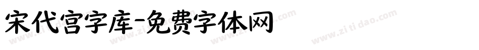 宋代宫字库字体转换