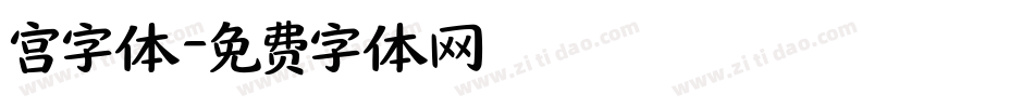 宫字体字体转换