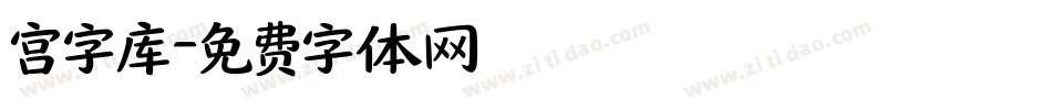 宫字库字体转换