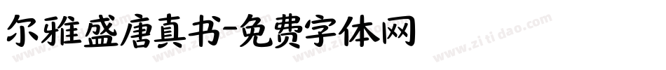 尔雅盛唐真书字体转换