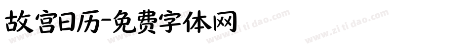 故宫日历字体转换