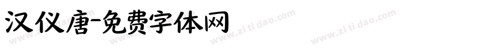 汉仪唐字体转换
