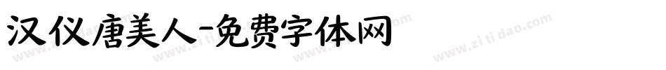 汉仪唐美人字体转换
