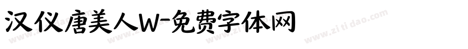 汉仪唐美人W字体转换