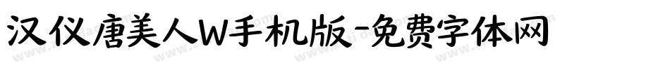 汉仪唐美人W手机版字体转换