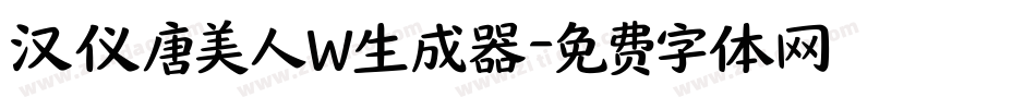 汉仪唐美人W生成器字体转换