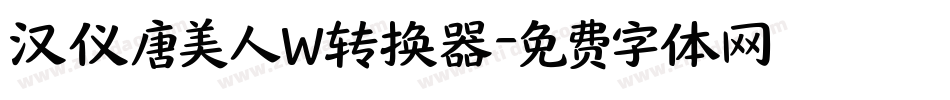 汉仪唐美人W转换器字体转换