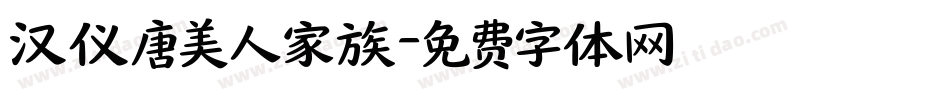 汉仪唐美人家族字体转换