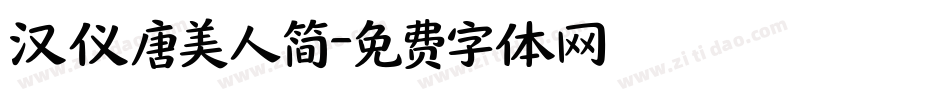 汉仪唐美人简字体转换
