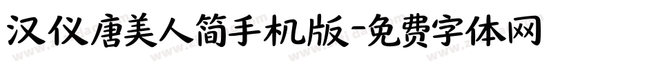汉仪唐美人简手机版字体转换