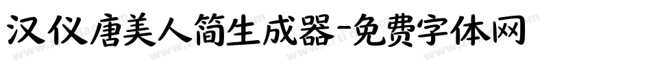 汉仪唐美人简生成器字体转换