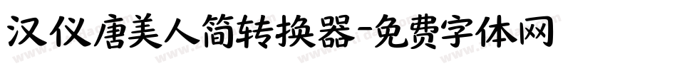 汉仪唐美人简转换器字体转换