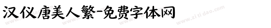 汉仪唐美人繁字体转换