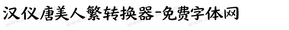 汉仪唐美人繁转换器字体转换
