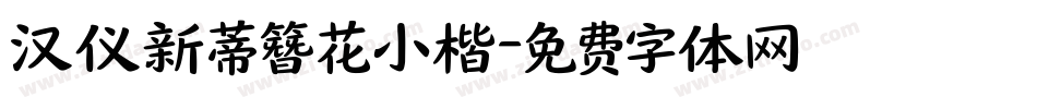 汉仪新蒂簪花小楷字体转换