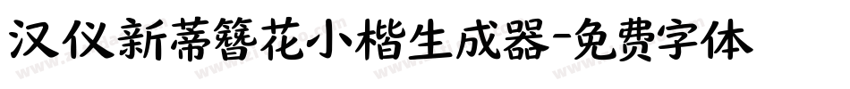 汉仪新蒂簪花小楷生成器字体转换