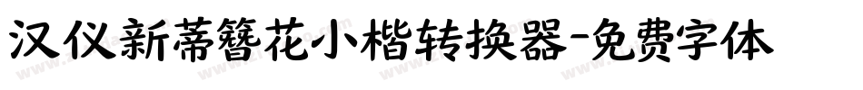 汉仪新蒂簪花小楷转换器字体转换