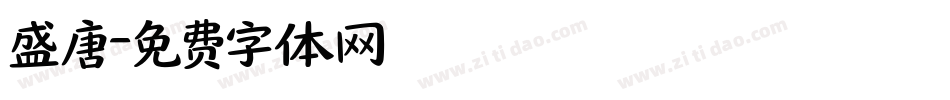 盛唐字体转换