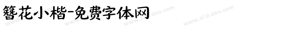 簪花小楷字体转换