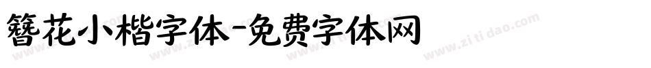 簪花小楷字体字体转换