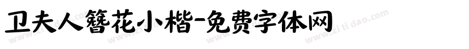 卫夫人簪花小楷字体转换
