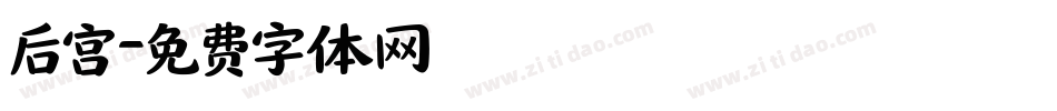 后宫字体转换