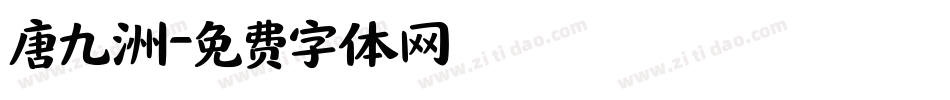 唐九洲字体转换