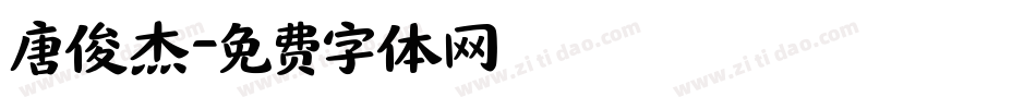 唐俊杰字体转换