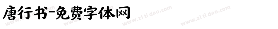 唐行书字体转换
