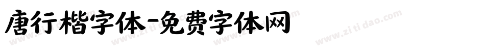 唐行楷字体字体转换