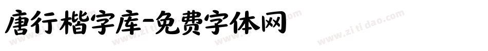 唐行楷字库字体转换