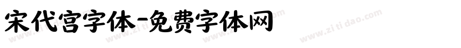 宋代宫字体字体转换
