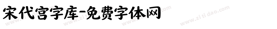 宋代宫字库字体转换