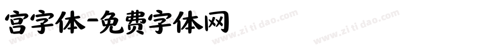宫字体字体转换