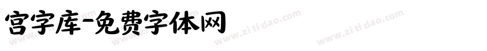 宫字库字体转换