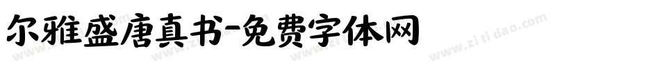 尔雅盛唐真书字体转换