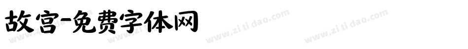 故宫字体转换
