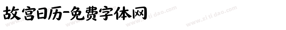 故宫日历字体转换