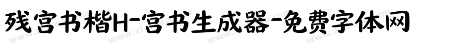残宫书楷H-宫书生成器字体转换