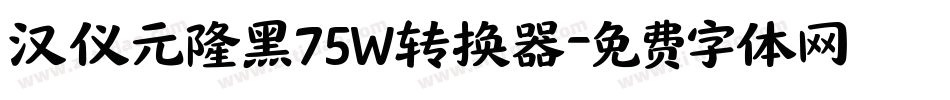 汉仪元隆黑75W转换器字体转换