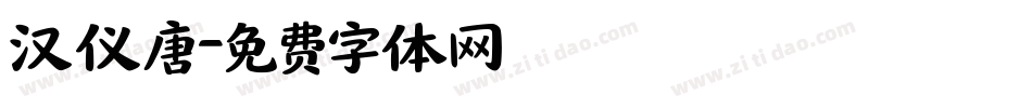 汉仪唐字体转换