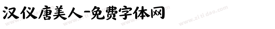 汉仪唐美人字体转换