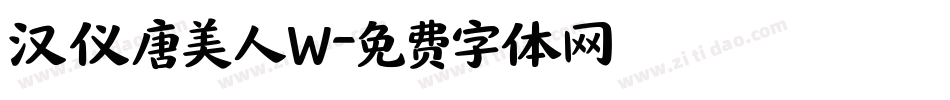 汉仪唐美人W字体转换