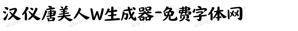 汉仪唐美人W生成器字体转换