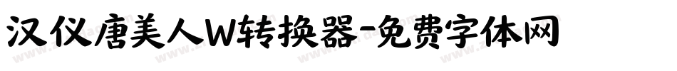 汉仪唐美人W转换器字体转换