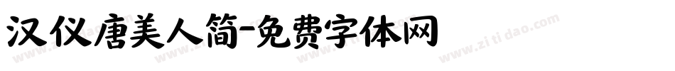 汉仪唐美人简字体转换