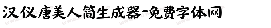 汉仪唐美人简生成器字体转换