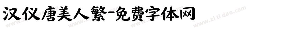 汉仪唐美人繁字体转换