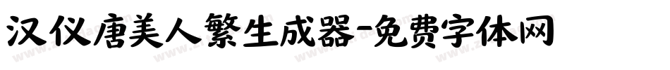 汉仪唐美人繁生成器字体转换